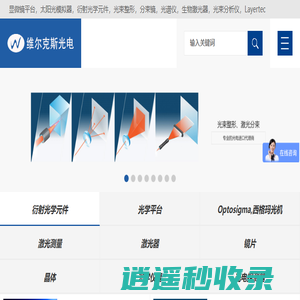 显微镜平台，太阳光模拟器，衍射光学元件，光束整形，分束镜，光谱仪，生物激光器，光束分析仪，Layertec