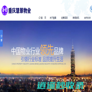 重庆慧景物业管理有限公司_重庆物业管理_重庆物业公司_重庆物管_重庆物管公司