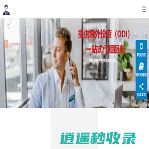 安永国际-跨境合规圈-ODI备案FDI备案办理