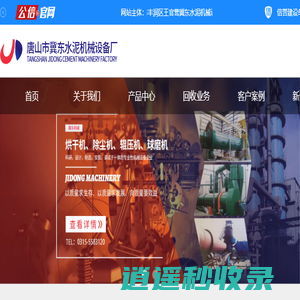 烘干机_除尘机_辊压机-唐山市冀东水泥机械设备厂