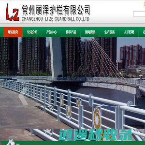 道路护栏_桥梁护栏_河道护栏_景观护栏-常州丽泽护栏有限公司