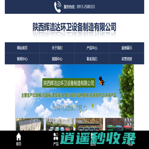 陕西辉洁达环卫设备制造有限公司