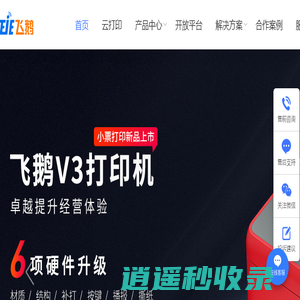 飞鹅官网-专业的云打印机制造商