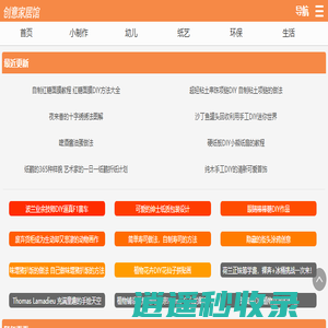 手工制作_DIY手工制作大全_折纸大全简单又漂亮_创意手工制作_创意家居馆