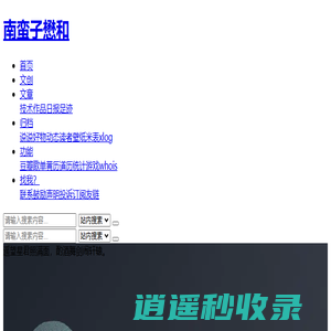 南蛮子·懋和-李懋和，俗名李栋梁。书法、国画爱好者，互联网安全与前端建设者。