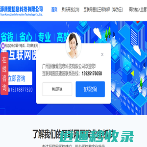 互联网医院系统_互联网医院搭建_广州互联网医院-广州源康健信息科技有限公司