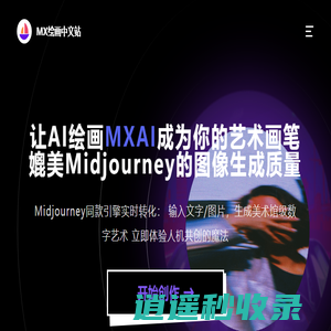 Midjourney同款平台-MJ中文平替站mxai绘画