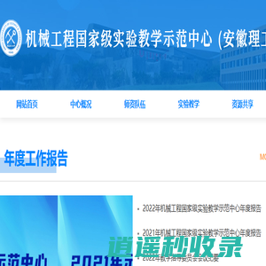 机械工程国家级实验教学示范中心（安徽理工大学）
