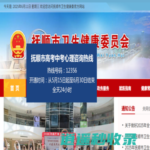 抚顺市卫生健康委员会