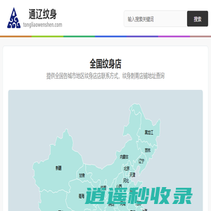 全国纹身店电话地址大全 纹身店 刺青店大全 通辽纹身网