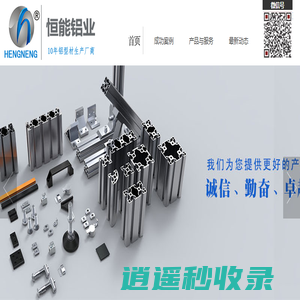 工业铝型材_铝型材配件_流水线铝材-南京恒能铝业有限公司