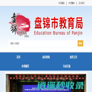 盘锦市教育局