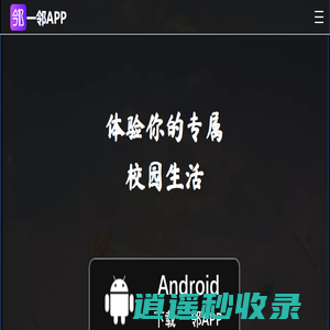 一邻 APP-你的专属校园生活（大学、学院、中学）
