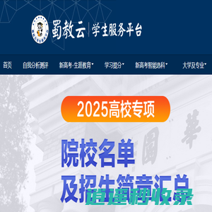 蜀教云| 四川省区域教育核心平台 | 智能选科、生涯教育、学业规划、志愿填报、大数据查询