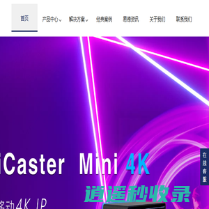 高清/4K竖屏节目制作系统 | 4K IP化新媒体节目制作系统 | NDI音视频编解码器 |北京视讯易德科技有限公司 | ETEC | Vizrt | TriCaster