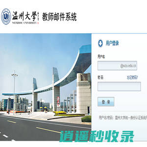 温州大学 - 邮箱用户登录