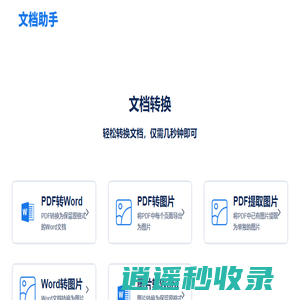 文档助手，免费PDF，Word，图片转换