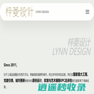梓菱设计 | LYNN DESIGN-上海梓菱装饰设计有限公司企业官网