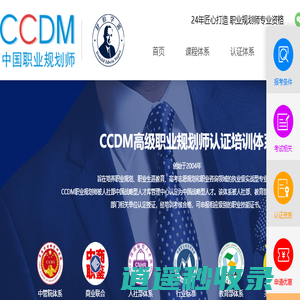 职业规划师-生涯规划师-职业规划-CCDM中国职业规划师认证培训机构
