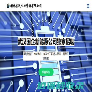 湖北东达人力资源有限公司，鄂州出国劳务，鄂州人才市场，鄂州房地产