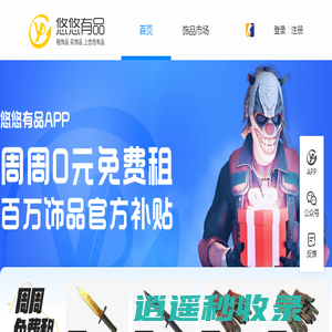 悠悠有品饰品交易平台｜CS2饰品交易｜CS2饰品租赁