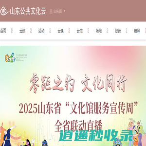 山东公共文化云