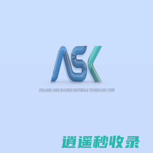 Zhejiang ASKE Building Materials Technology Corp.浙江阿斯克建材科技股份有限公司_保温隔热材料_硅酸钙