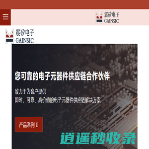 震矽电子(上海)有限公司,电子元器件代理、分销及方案设计为主营的一站式电子元器件服务商