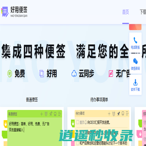 好用便签_免费的电脑桌面便签笔记软件工具下载_便利贴_便笺_备忘录_日程待办事项_任务清单_弹窗提醒
