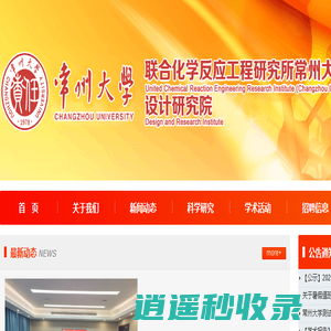 联合化学反应工程研究所常州大学分所
