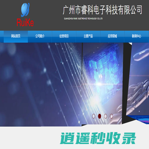 广州市睿科电子科技有限公司