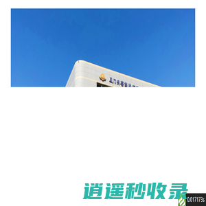 厦门明蓓塑胶有限公司