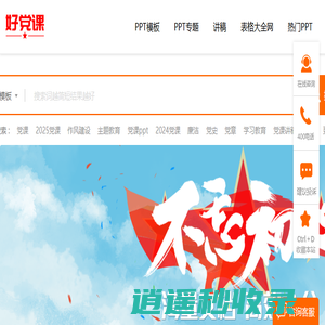 好党课网-党课PPT，党课讲稿免费下载