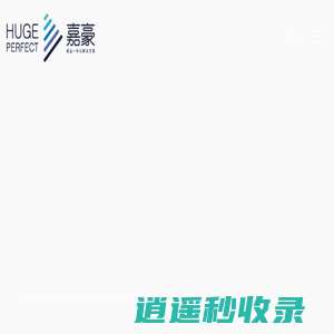 嘉豪商业管理有限公司
