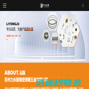 苏州汽车弹簧_苏州弹片_苏州弹簧厂家-苏州力永聚精密弹簧五金有限公司