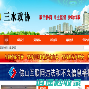 佛山市三水区政协
