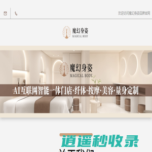 魔幻身姿-聚来福(石家庄) 公司_魔幻身姿
