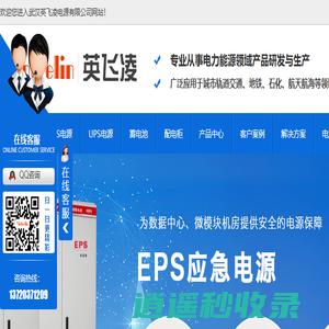 湖北ups电源厂家_湖北eps电源价格_湖北蓄电池回收_湖北配电柜安装-英飞凌电源
