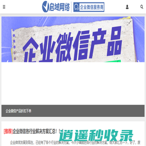 启域网络-企业微信官方授权服务商-微信私域流量研究院