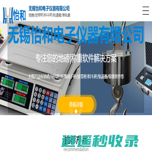 无锡怡和电子仪器有限公司__无锡地磅|江阴地磅|无锡地磅维修|江阴地磅维修|无锡地磅安装|江阴地磅安装|宜兴地磅维修校准安装|无锡皮带秤|江阴皮带秤|张家港地磅安装|张家港地磅|张家港地磅维修张家港地磅校准