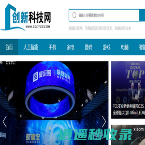 创新科技网 — 引领前沿技术的科技媒体网站