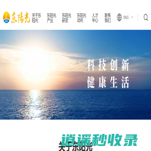 东阳光 - 科技创新 健康生活