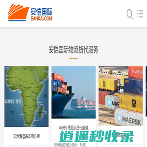 广州安恺国际货代官网-非洲海运专线:订柜,报关,船期,拖车专业服务