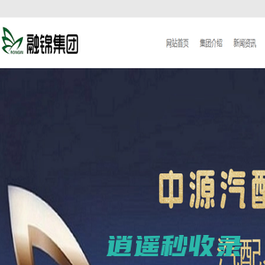 融锦集团-融锦集团官网
