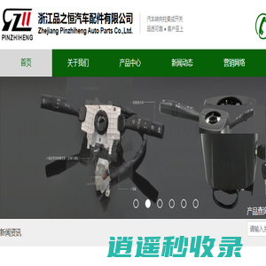 浙江品之恒汽车配件有限公司