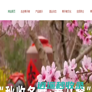 山东春开窖酒业有限公司