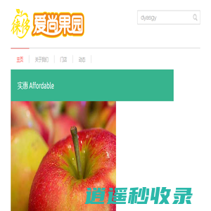 德阳爱尚果园,四川徕侈科技,DYASGY.com
