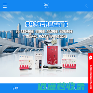 塑壳断路器厂家_高压真空断路器_小型断路器-江苏常开电气科技股份有限公司
