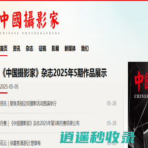 《中国摄影家》杂志社官网