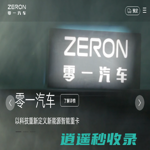 零一汽车 - 致力于成长为全球领先的运输机器人公司